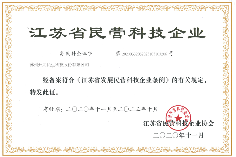 江苏省民营科技企业证书2020年R.png